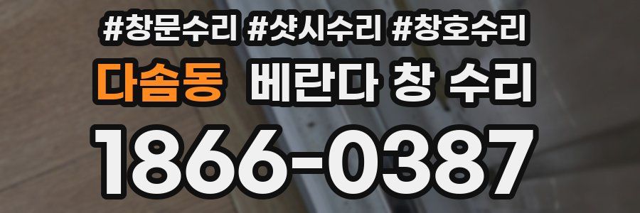다솜동 베란다 창 수리