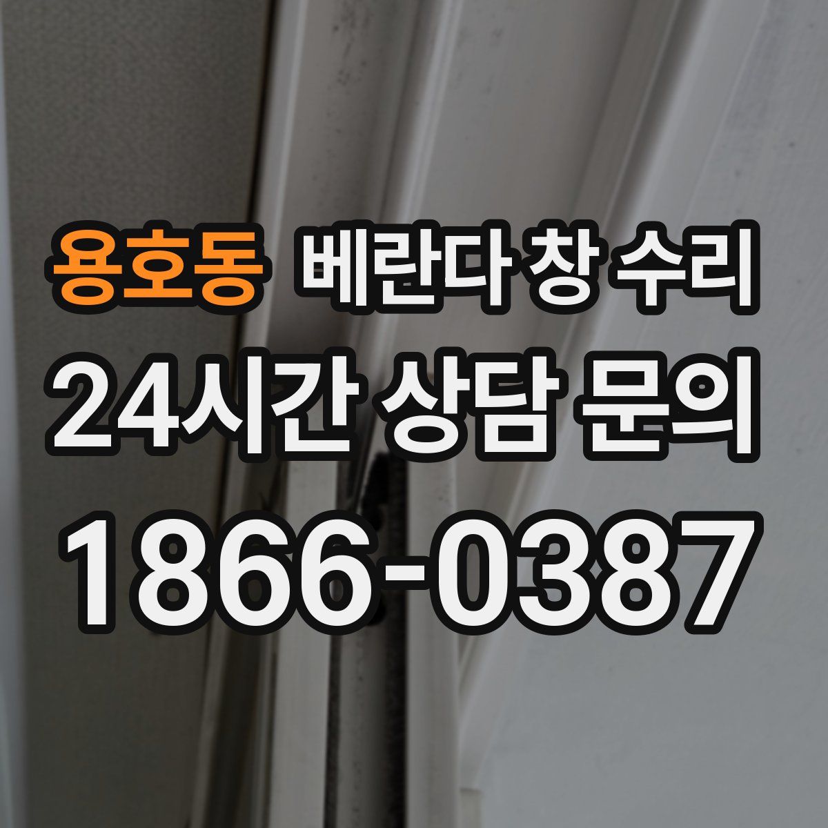 용호동 베란다 창 수리