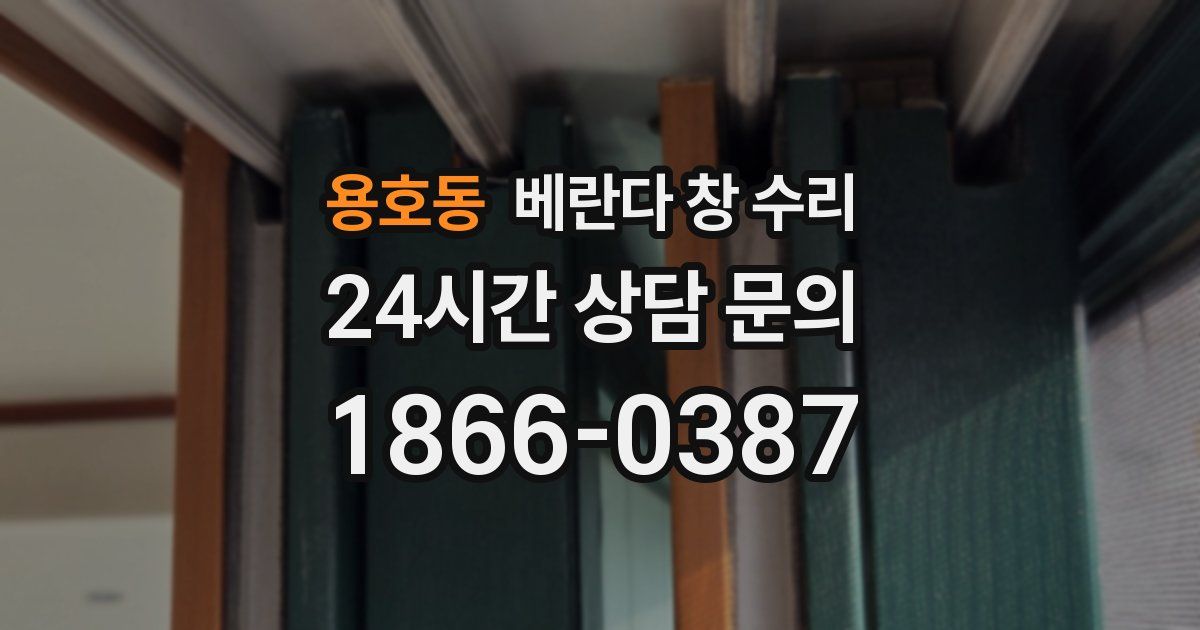 용호동 베란다 창 수리