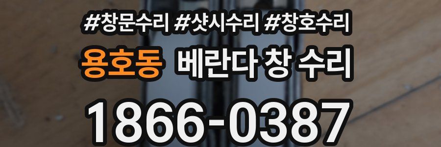 용호동 베란다 창 수리