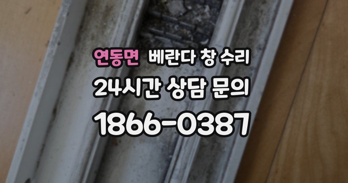 연동면 베란다 창 수리