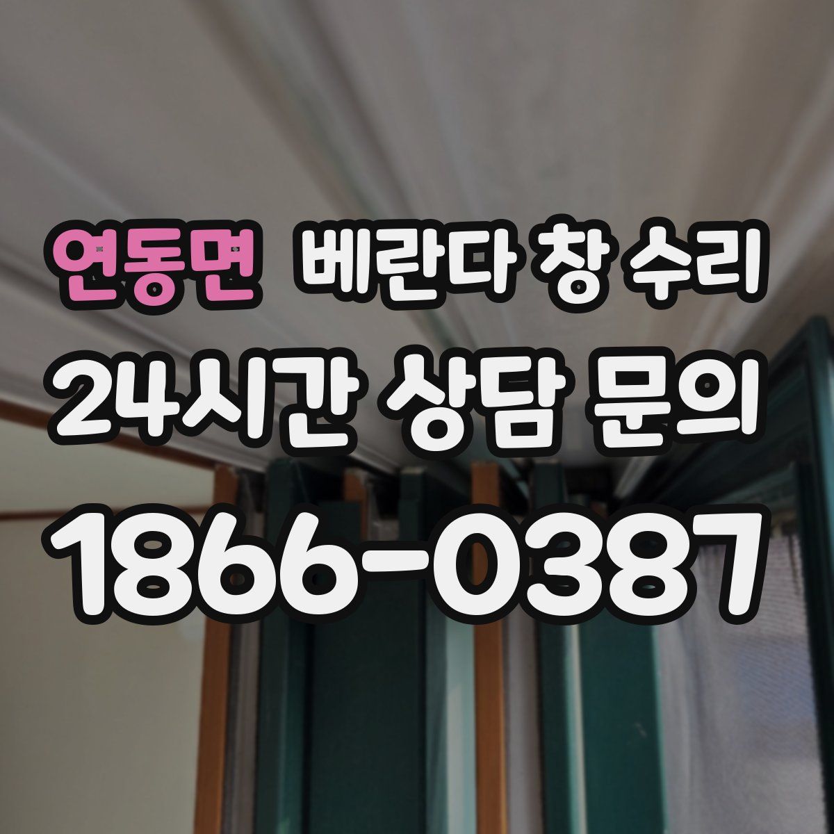 연동면 베란다 창 수리