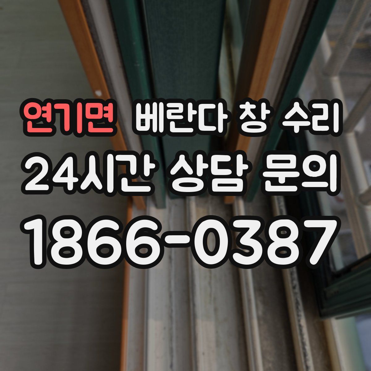 연기면 베란다 창 수리
