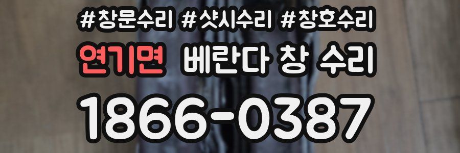 연기면 베란다 창 수리