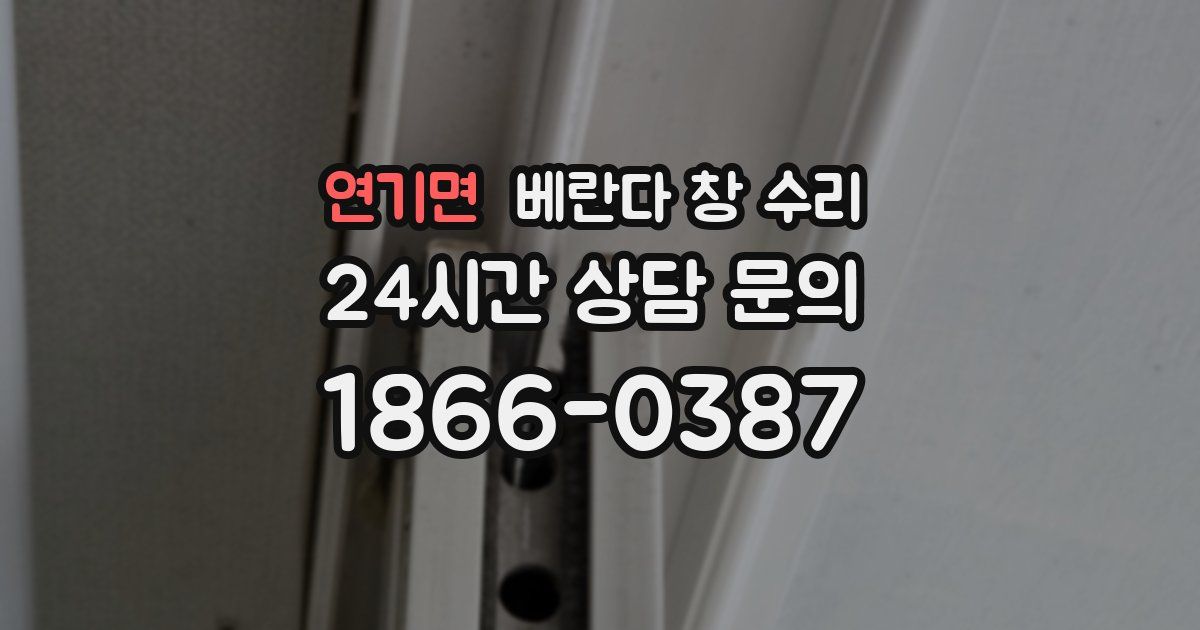 연기면 베란다 창 수리