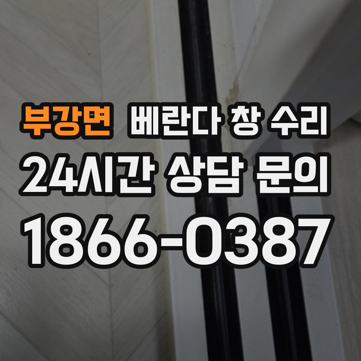 부강면 베란다 창 수리