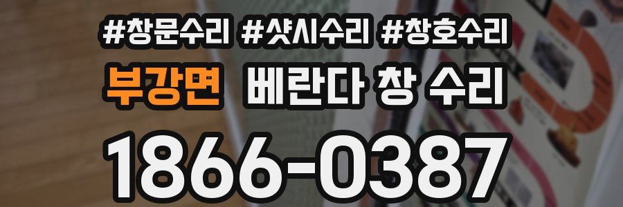 부강면 베란다 창 수리