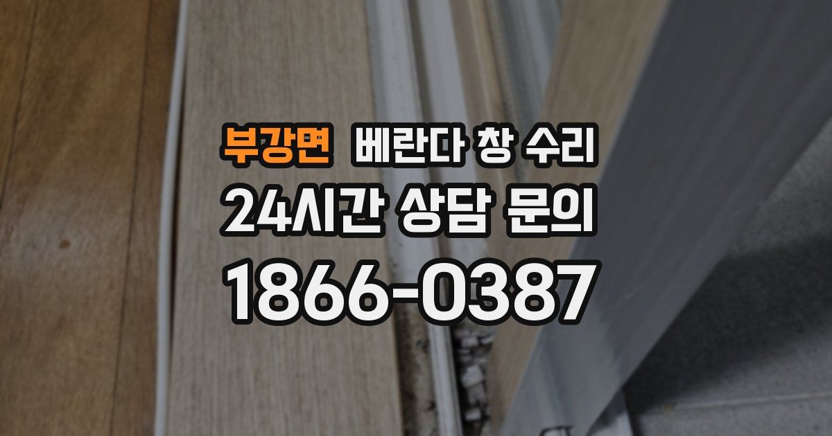 부강면 베란다 창 수리