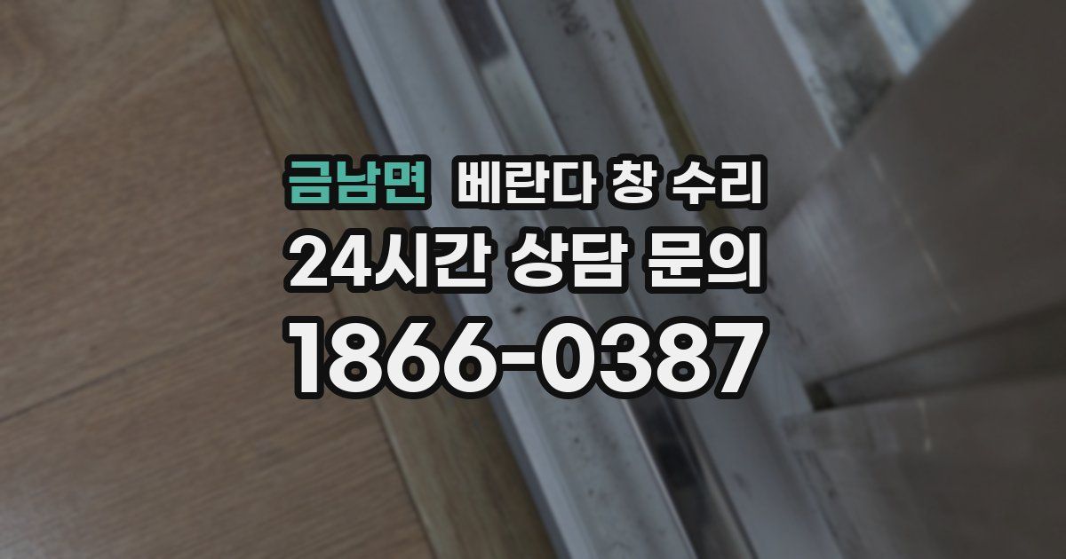 금남면 베란다 창 수리
