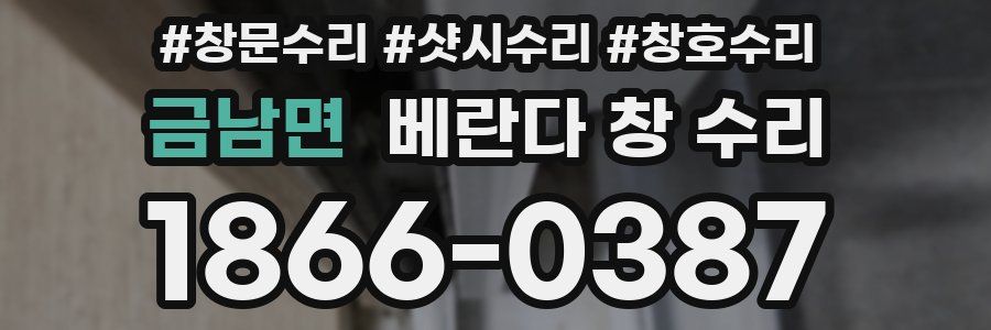 금남면 베란다 창 수리