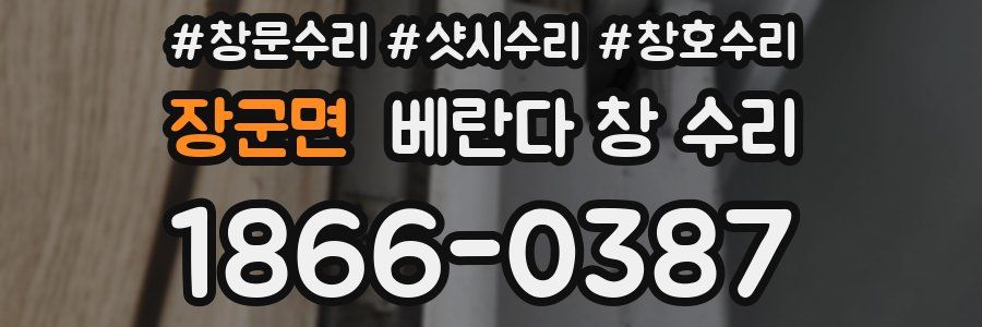장군면 베란다 창 수리