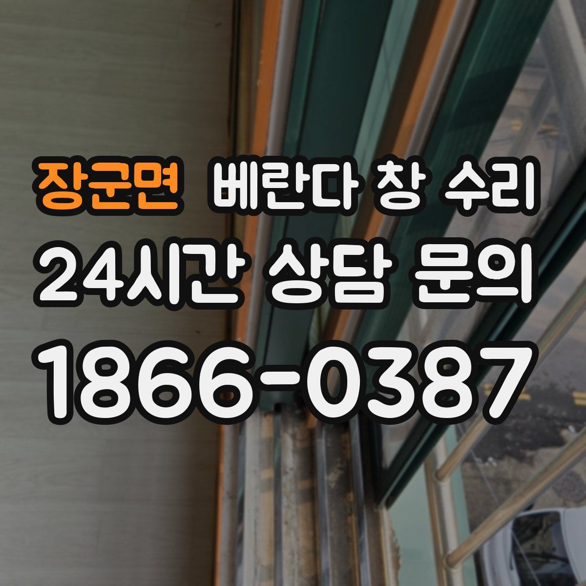 장군면 베란다 창 수리