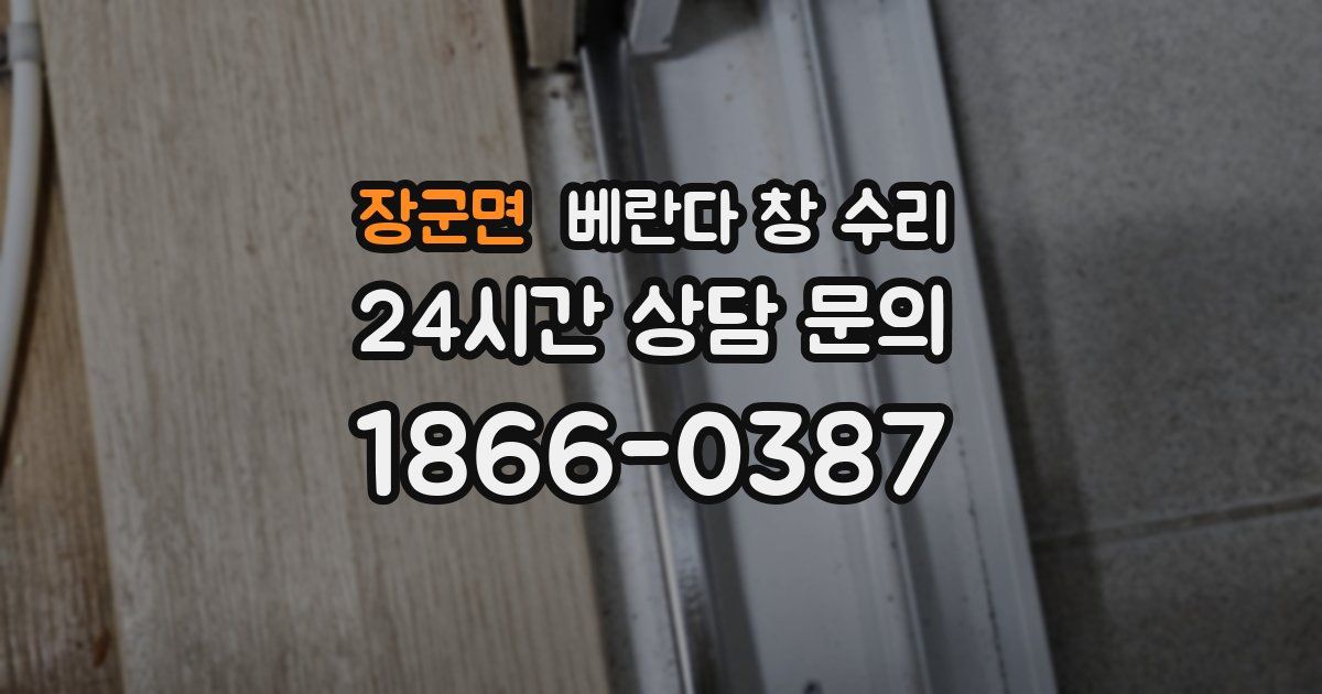장군면 베란다 창 수리