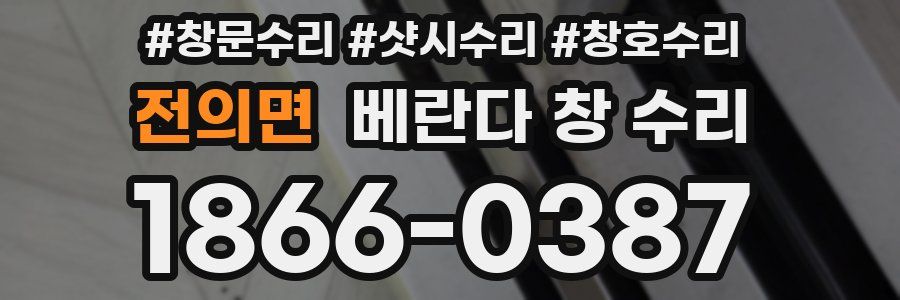 전의면 베란다 창 수리