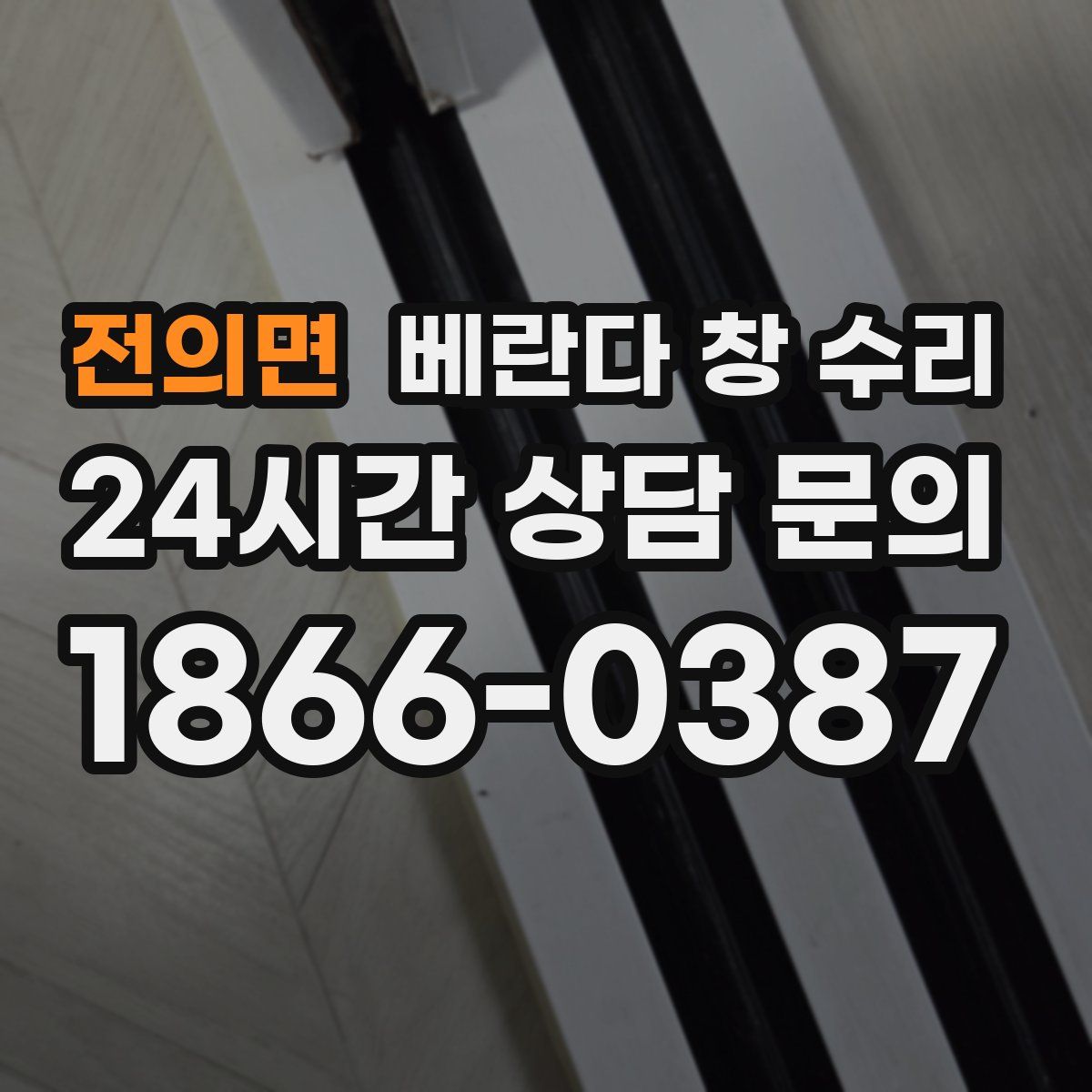 전의면 베란다 창 수리