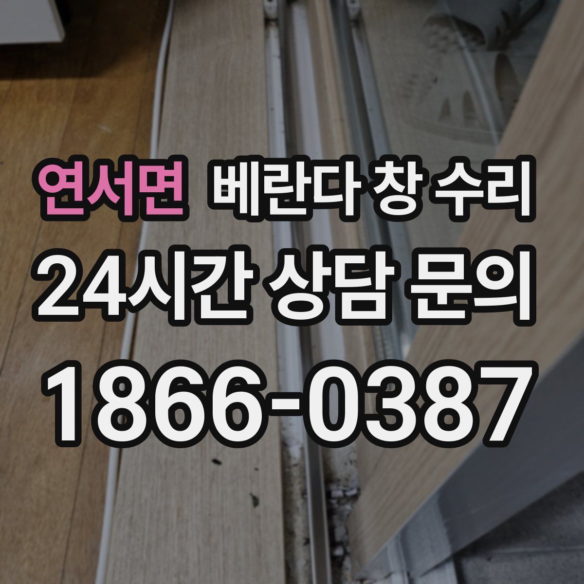 연서면 베란다 창 수리