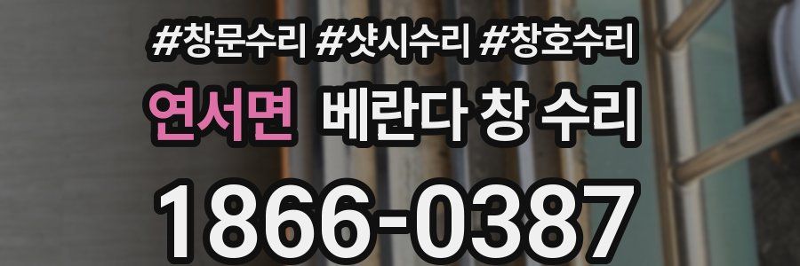 연서면 베란다 창 수리