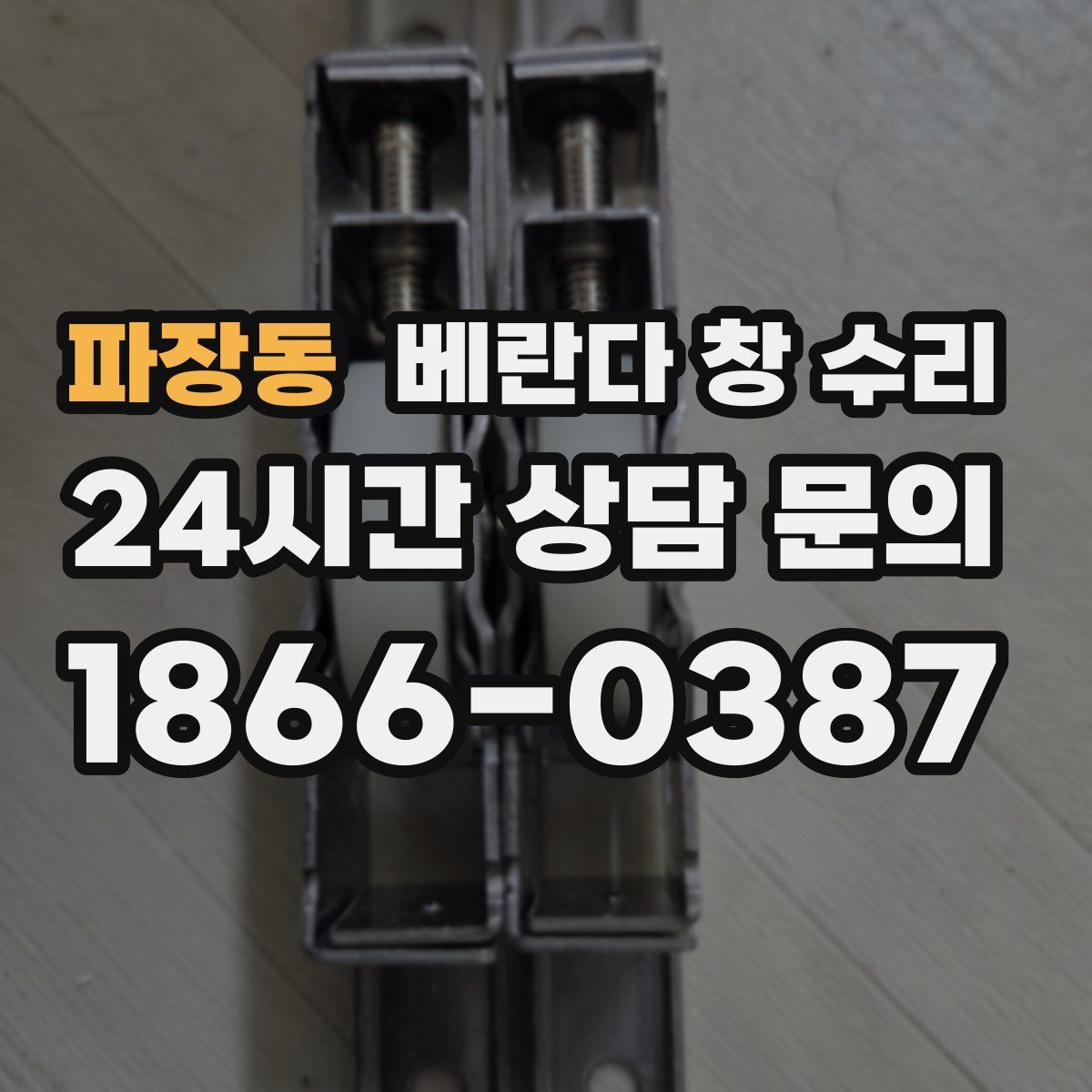 파장동 베란다 창 수리