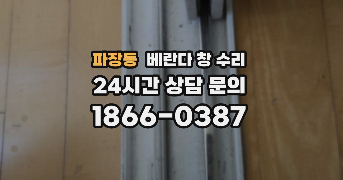 파장동 베란다 창 수리