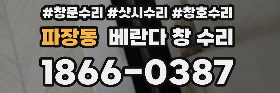 파장동 베란다 창 수리