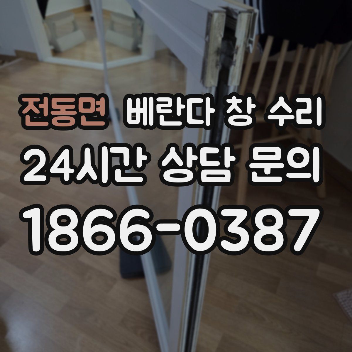 전동면 베란다 창 수리