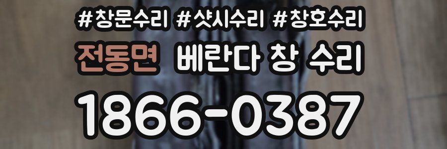 전동면 베란다 창 수리