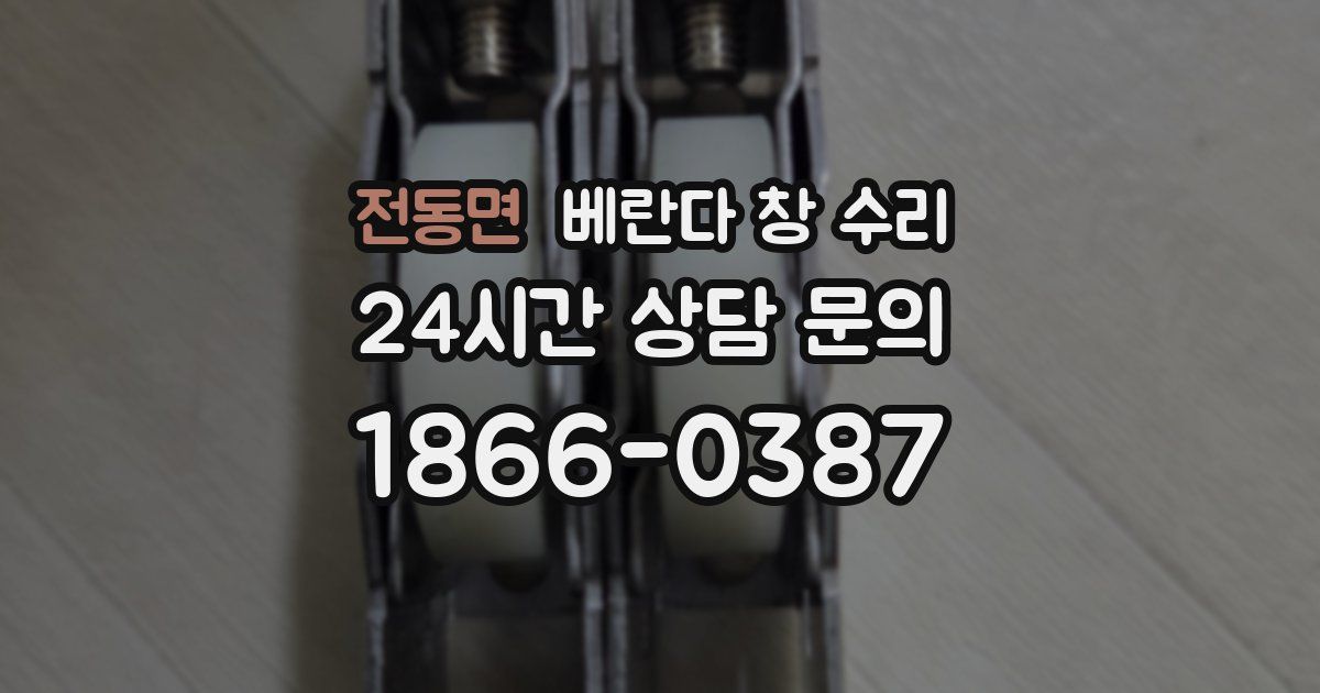 전동면 베란다 창 수리
