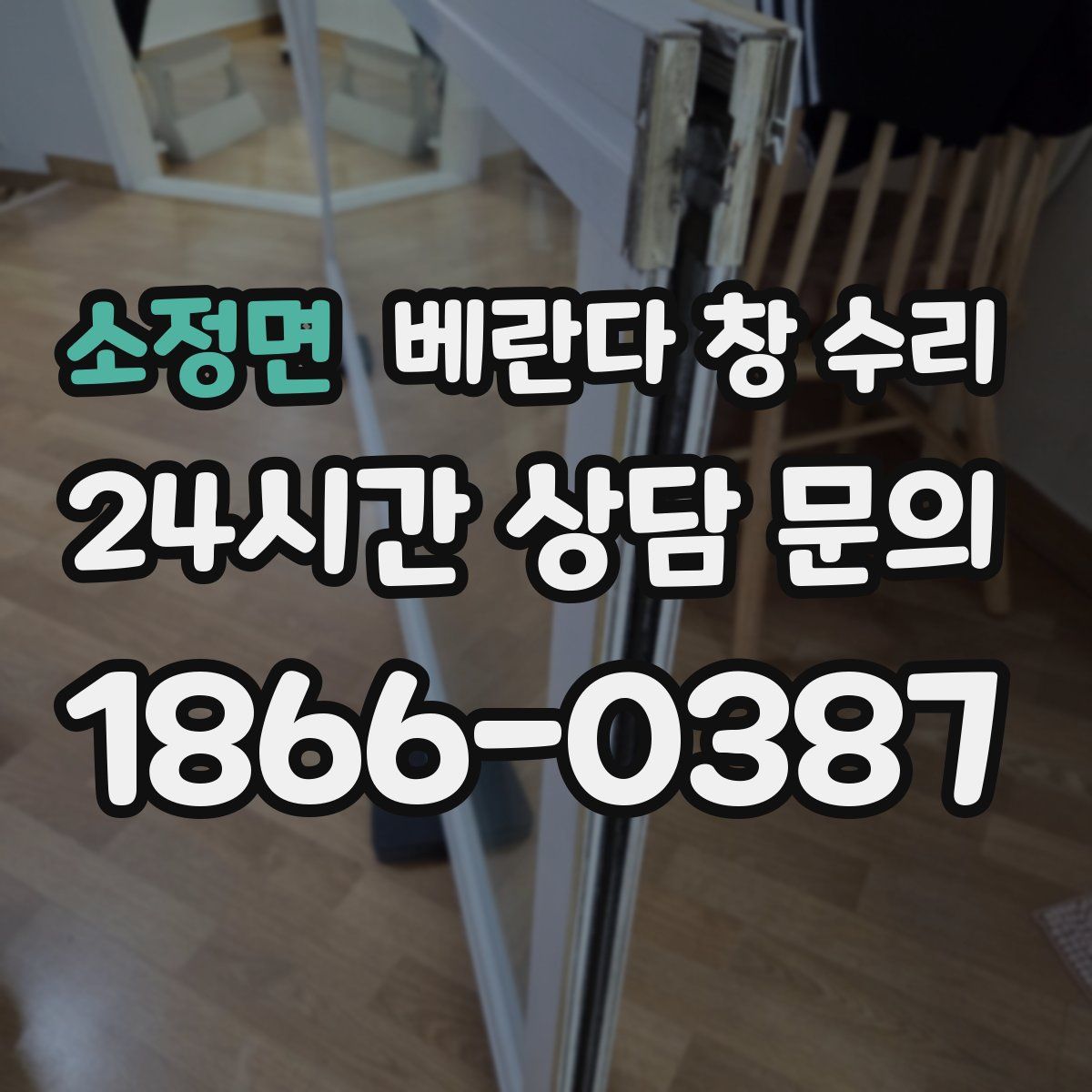 소정면 베란다 창 수리