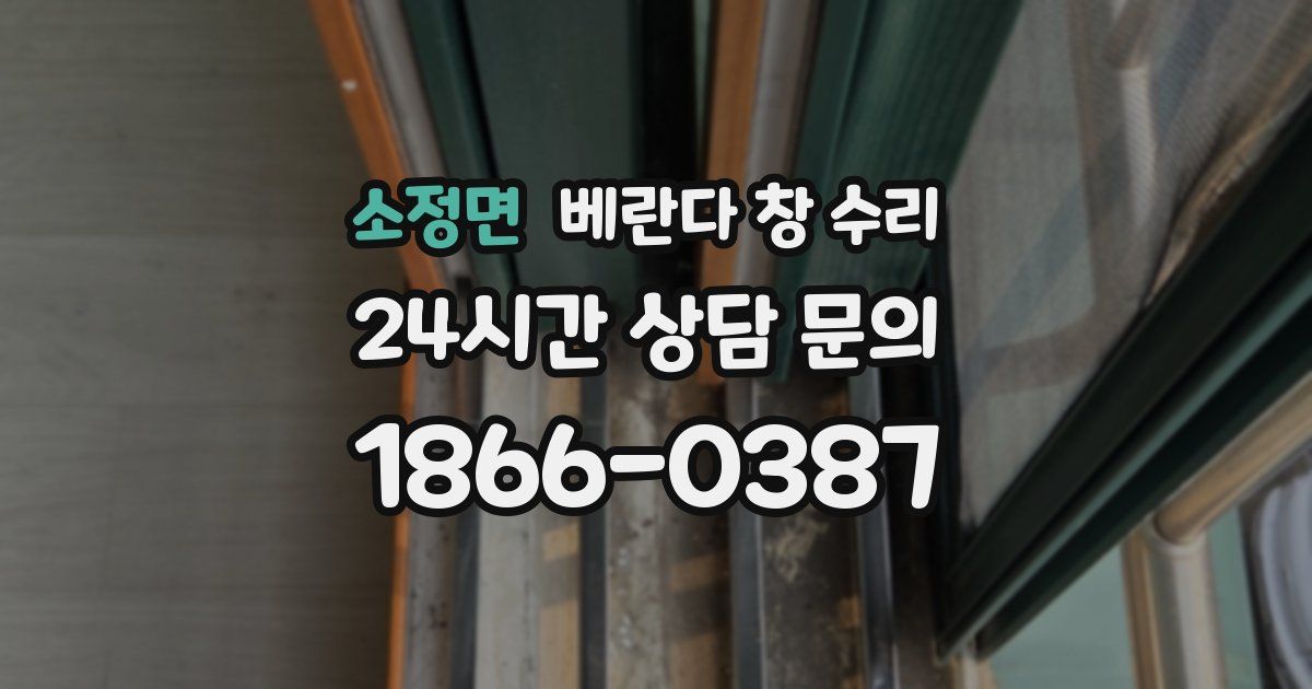 소정면 베란다 창 수리