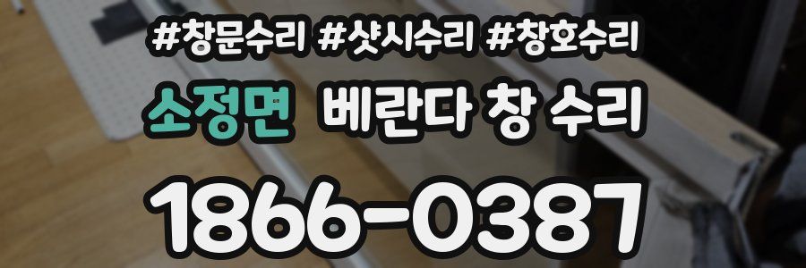 소정면 베란다 창 수리