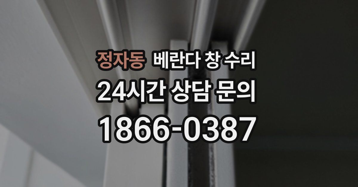 정자동 베란다 창 수리
