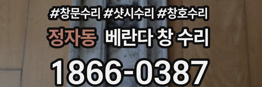 정자동 베란다 창 수리