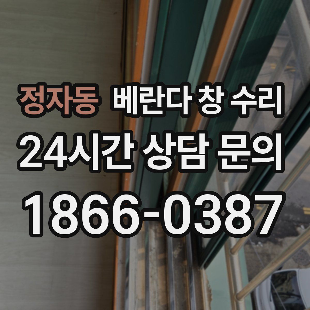 정자동 베란다 창 수리