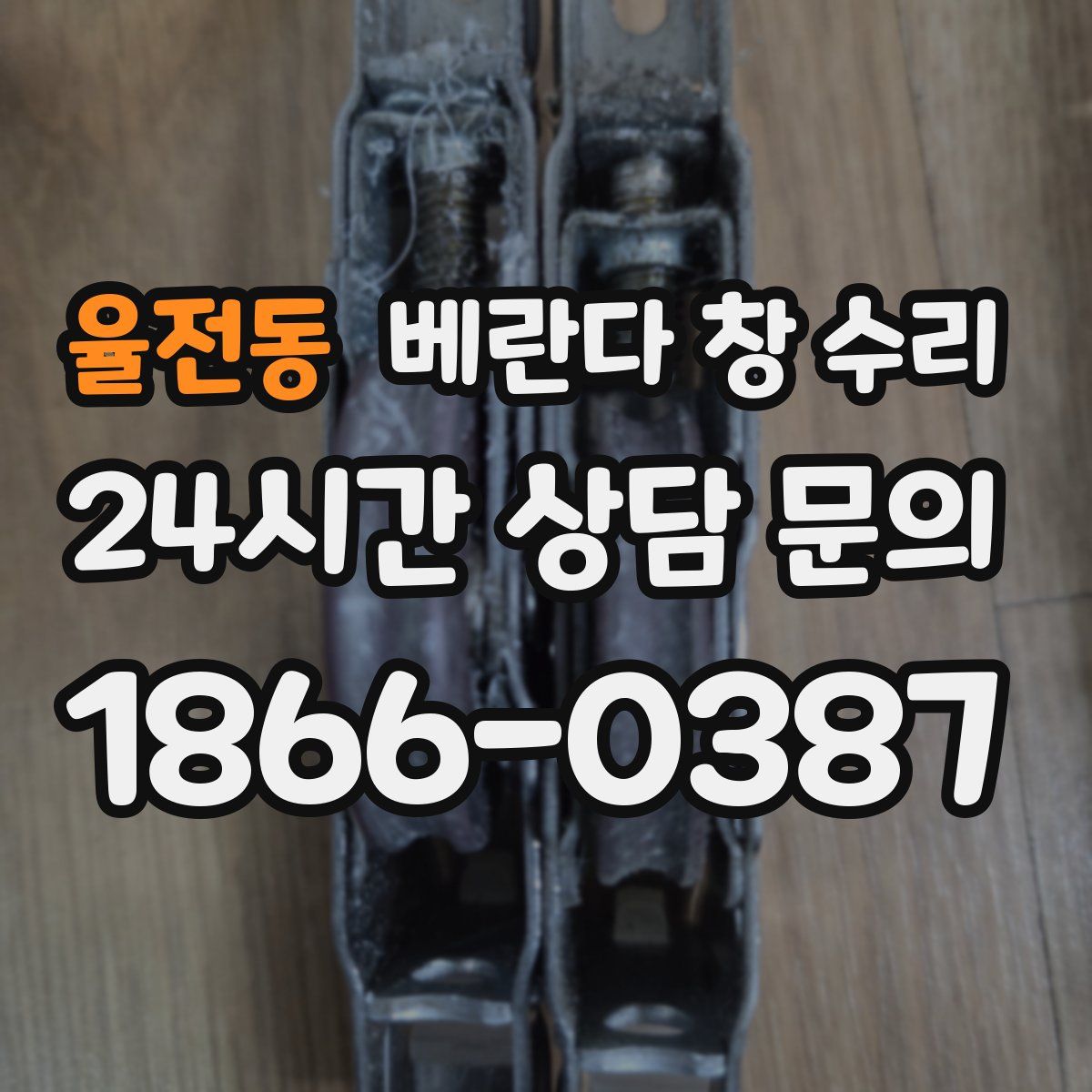 율전동 베란다 창 수리