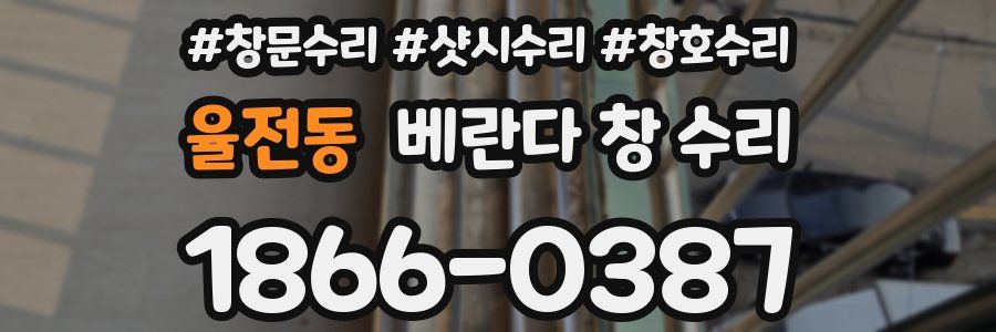 율전동 베란다 창 수리
