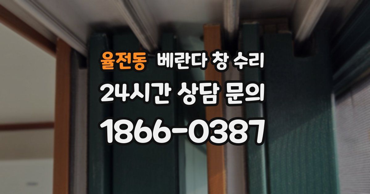 율전동 베란다 창 수리