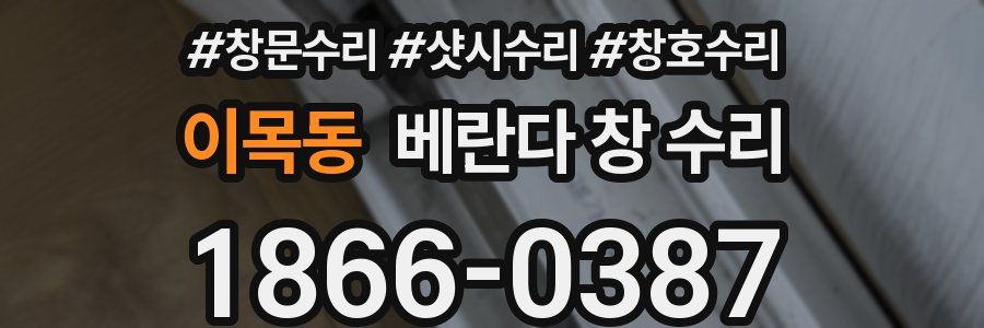 이목동 베란다 창 수리