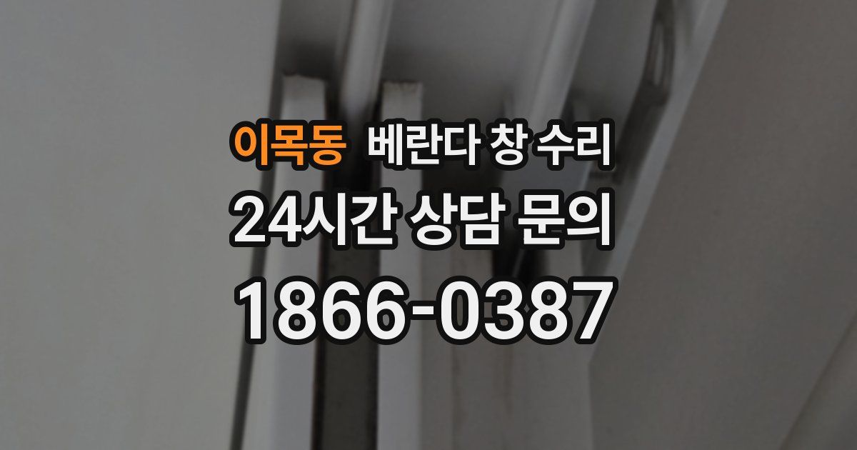 이목동 베란다 창 수리
