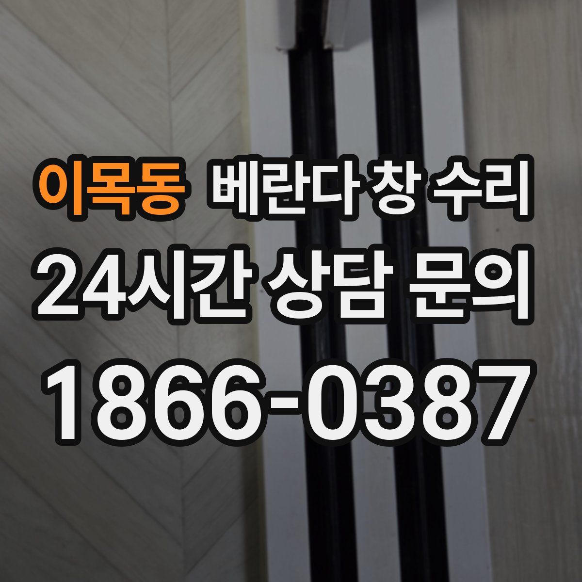 이목동 베란다 창 수리