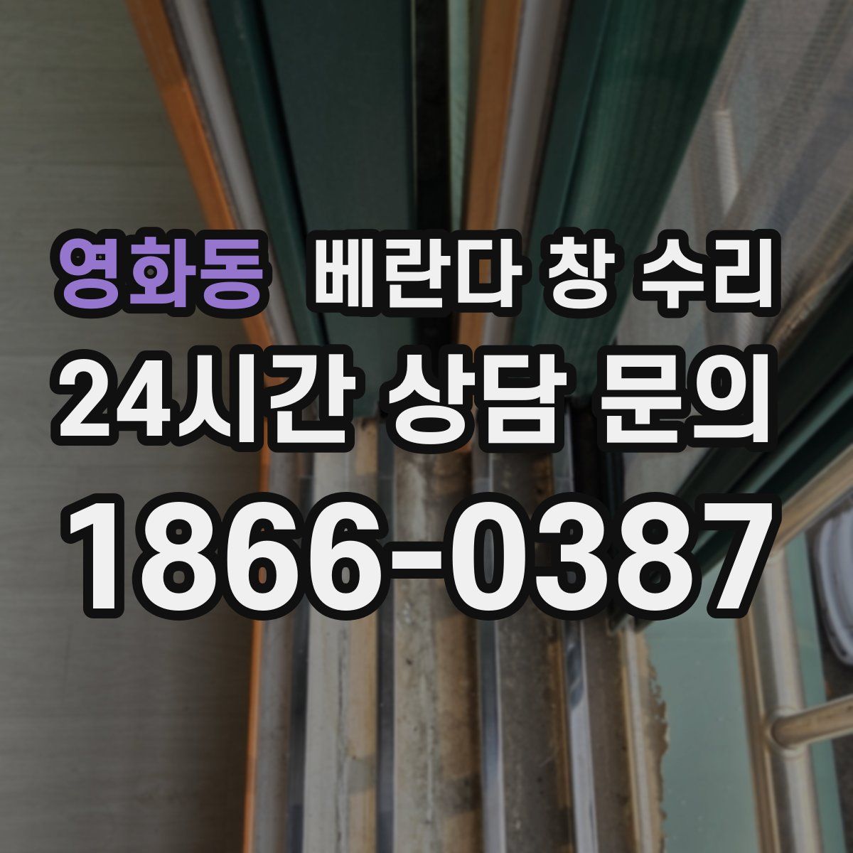영화동 베란다 창 수리