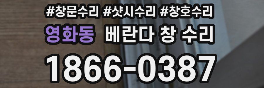 영화동 베란다 창 수리