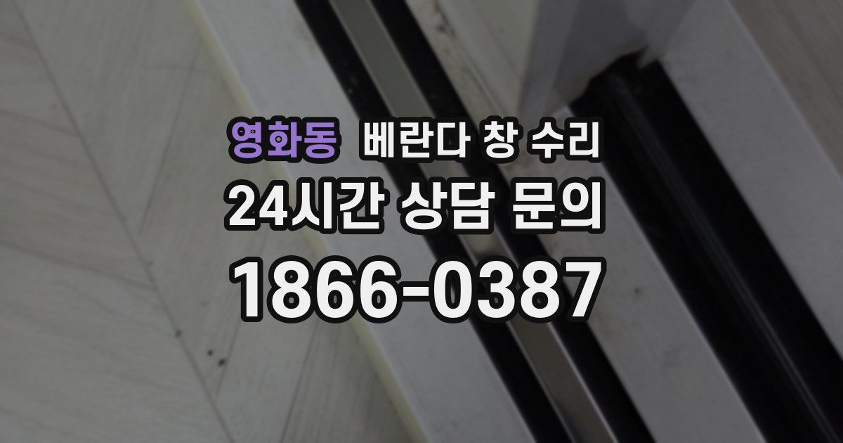 영화동 베란다 창 수리