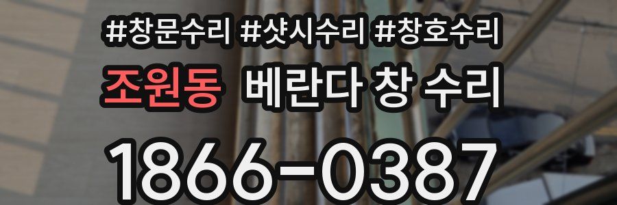 조원동 베란다 창 수리