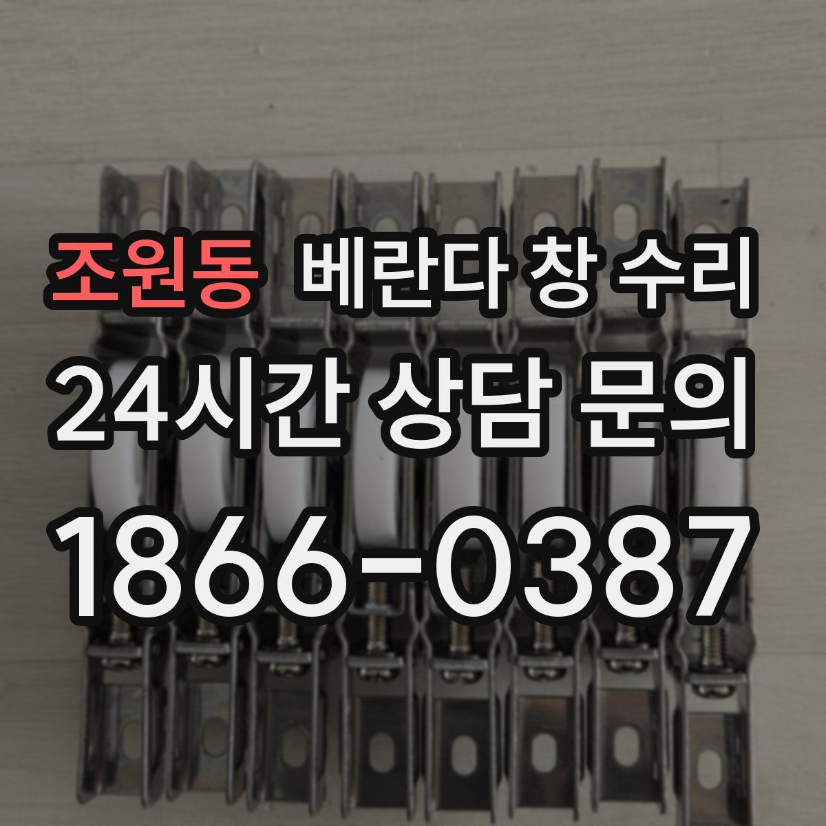조원동 베란다 창 수리
