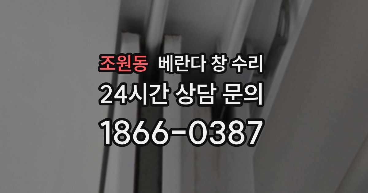조원동 베란다 창 수리