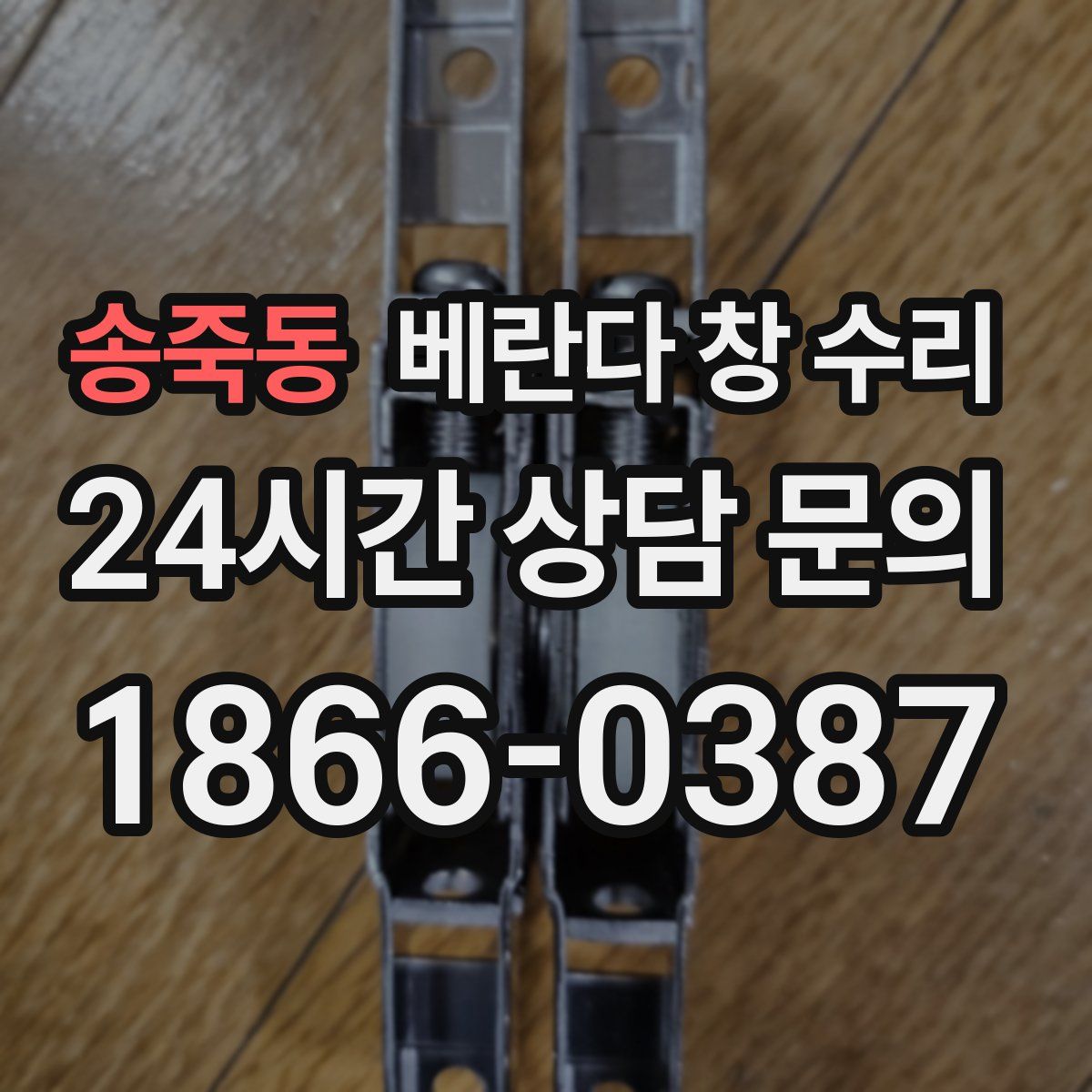 송죽동 베란다 창 수리