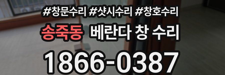 송죽동 베란다 창 수리