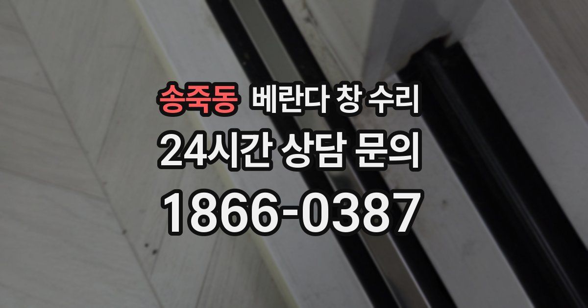 송죽동 베란다 창 수리