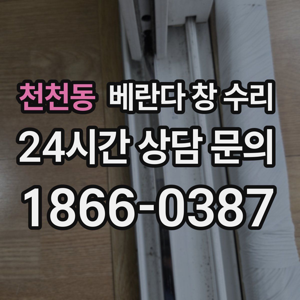 천천동 베란다 창 수리