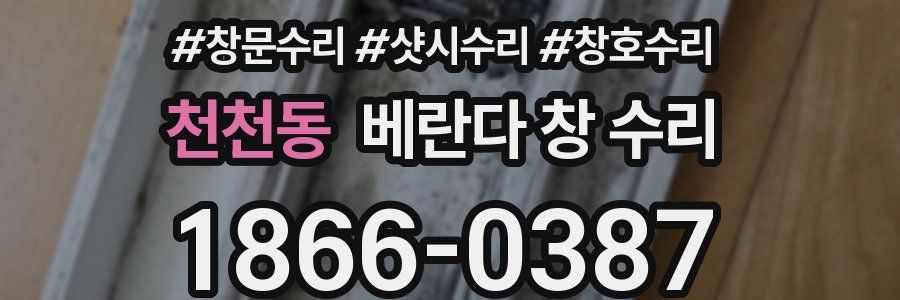 천천동 베란다 창 수리